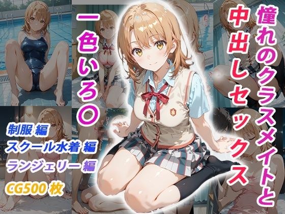 憧れのクラスメイトと中出しセックス  一色いろ〇 メイン画像