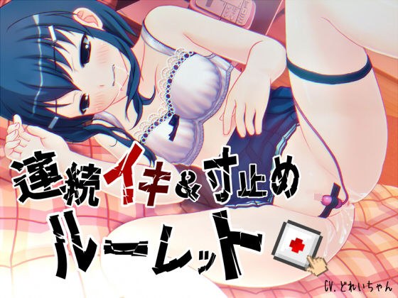 すべて運次第！？連続イキ＆寸止めオナニールーレット【バイノーラル/実演音声】 メイン画像