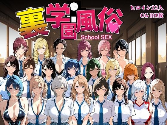 裏学園風俗