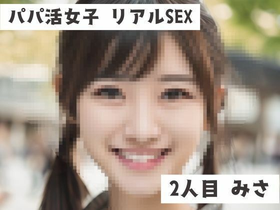 パパ活女子 リアルSEX音声 2人目 みさ メイン画像