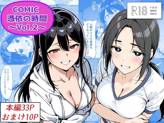 COMIC 憑依の時間 Vol.2 メイン画像