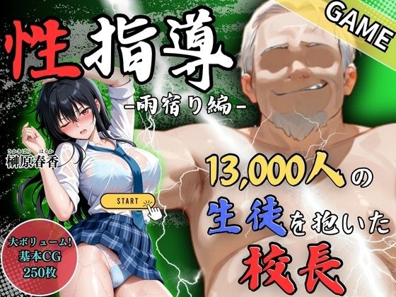 【GAME】1万3000人の生徒を抱いた校長による榊原春香への性指導（雨宿り編） メイン画像