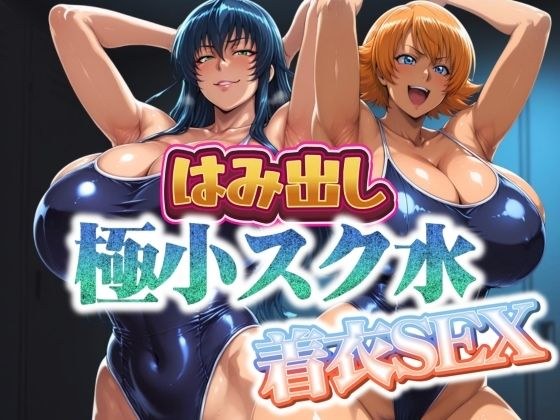 はみ出し極小スク水【着衣SEX】 メイン画像