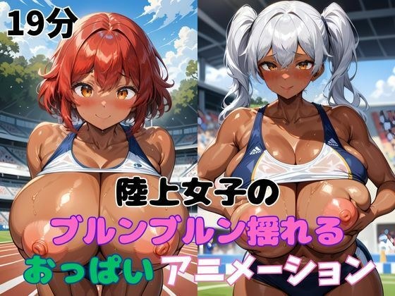 陸上女子のブルンブルン揺れるおっぱいアニメーション メイン画像
