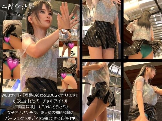 『理想の彼女を3DCGで作ります』から生まれたバーチャルアイドル「二階堂沙耶（にかいどうさや）」の女子アナ撮影風写真集:JoshiAna_02 メイン画像