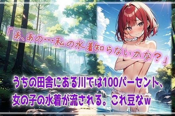 うちの田舎にある川では100パーセント、女の子の水着が流される。これ豆なw メイン画像