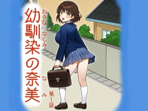 幼馴染の奈美（第1話） メイン画像
