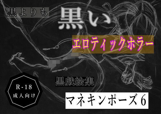 黒よりも黒いエロティックホラー黒戯絵集「マネキンポーズ6」 メイン画像