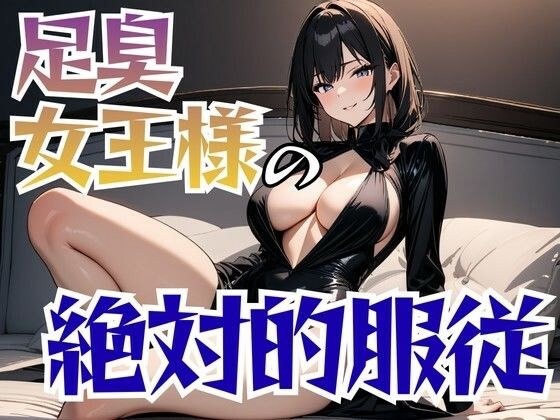 足裏の絶対女王様と汚物の饗宴 メイン画像
