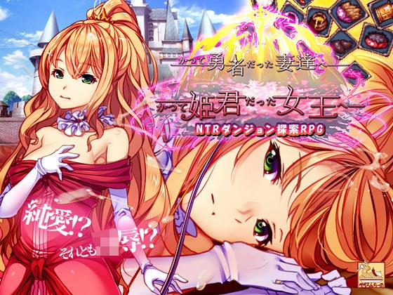 かつて勇者だった妻達へpatch1 かつて姫君だった女王へ メイン画像