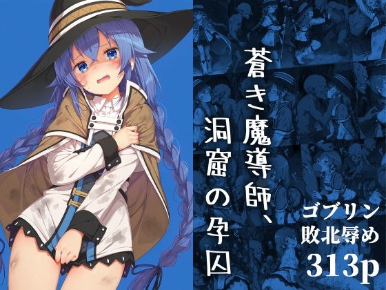 蒼き魔導師、洞窟の孕囚 メイン画像