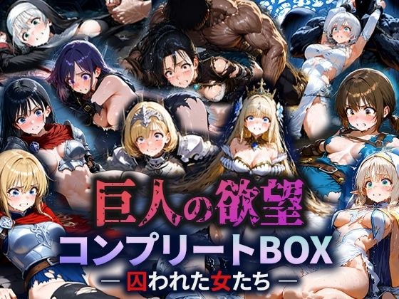 巨人の欲望 - 囚われた女たち - コンプリートBOX
