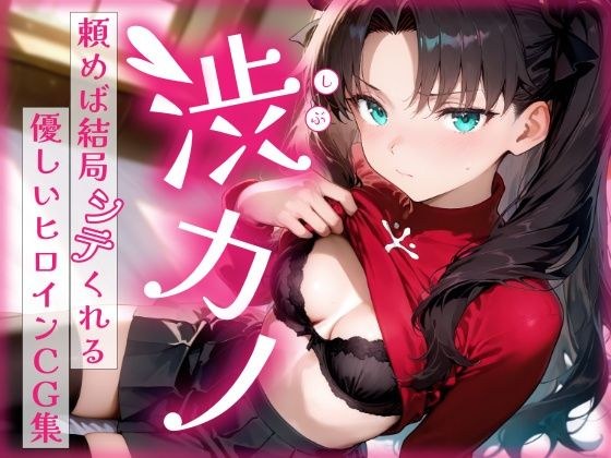 渋カノ 頼めば結局シテくれる優しいヒロインCG集 遠●凛編 メイン画像