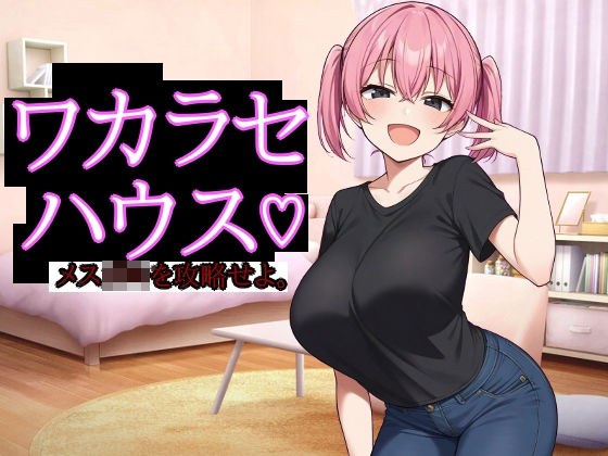 ワカラセハウス メイン画像