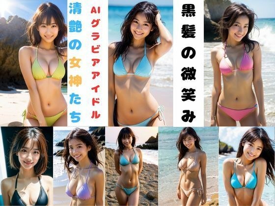 黒髪の微笑みーAIグラビアアイドル 清艶の女神たちー メイン画像