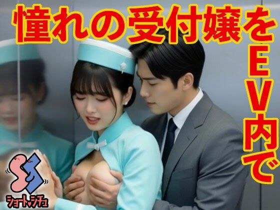 憧れの受付嬢をEV内で メイン画像