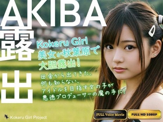 【Kokeru Girl】アイドルを目指す女の子が騙され秋葉原で大胆露出 メイン画像