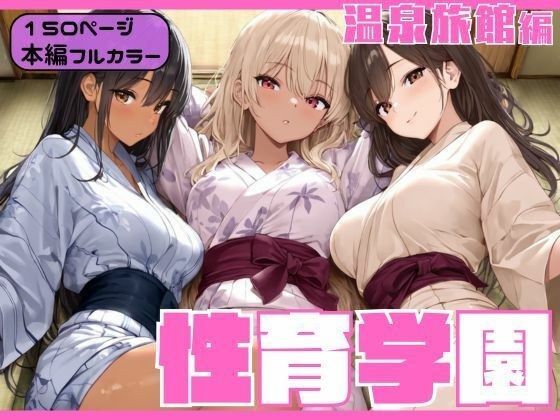 性育学園〜温泉旅館編〜 メイン画像