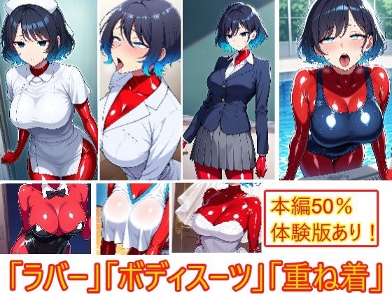 【コスプレの下にも】重ね着フェチ怪人【ラバーボディスーツ編3】 メイン画像