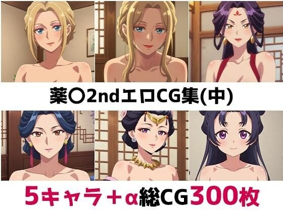 薬〇2nd総集編エロCG集（中） メイン画像
