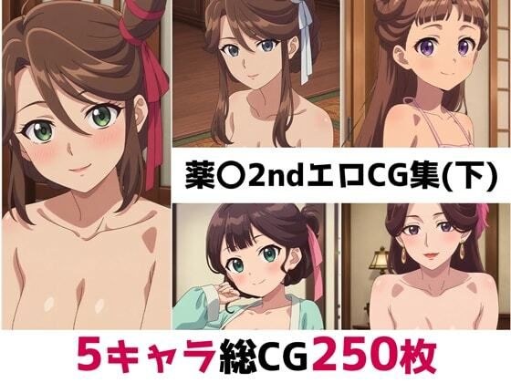 薬〇2nd総集編エロCG集（下） メイン画像