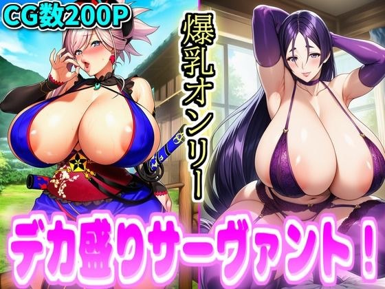 デカ盛りサーヴァント！ メイン画像