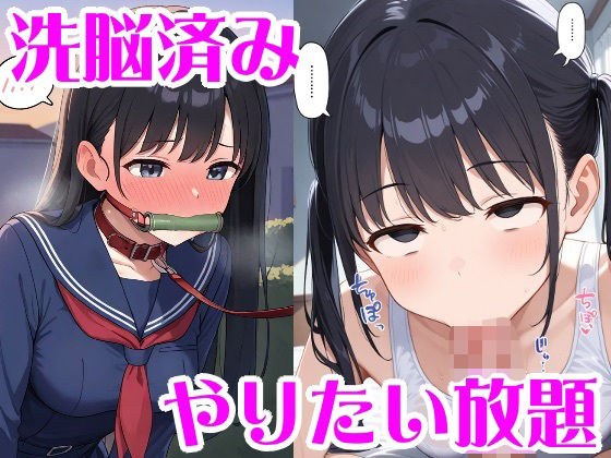 洗脳＆人格排泄でやりたい放題 メイン画像