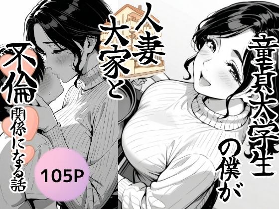童貞大学生の僕が人妻大家と不倫関係になるまでの話 メイン画像