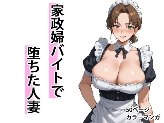 家政婦バイトで堕ちた人妻 メイン画像