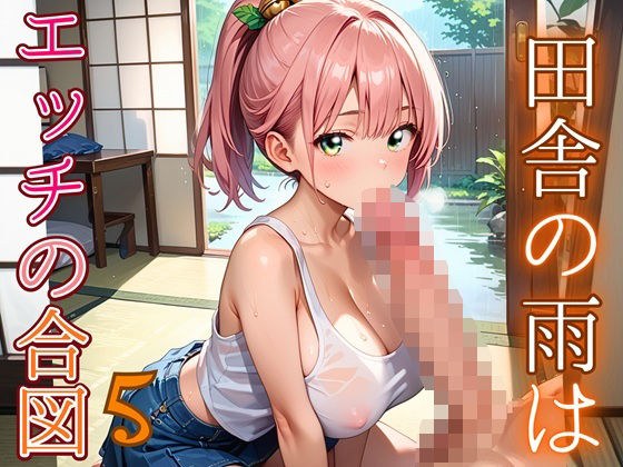 田舎の雨はエッチの合図5【230枚】