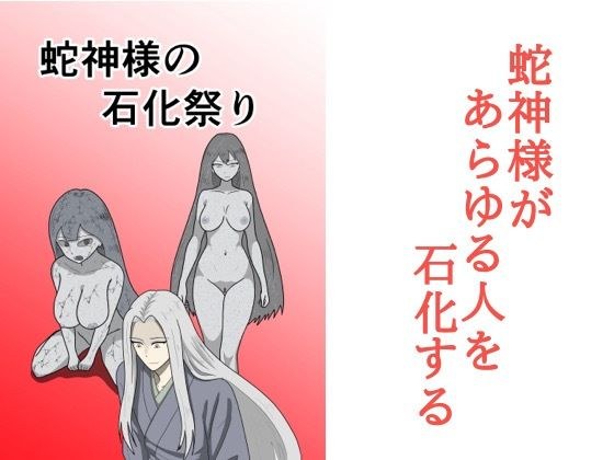 蛇神様の石化祭り メイン画像