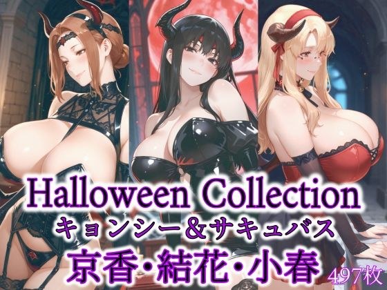 京香・結花・小春 Halloween Collection キョンシー＆サキュバス メイン画像