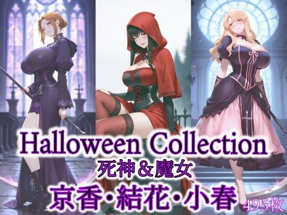 京香・結花・小春 Halloween Collection 死神＆魔女 メイン画像