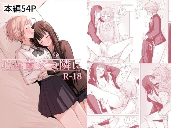 心は貴女の隣に メイン画像