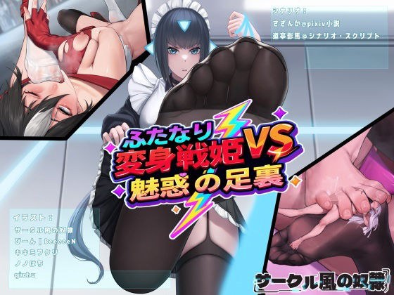 ふたなり変身戦姫VS魅惑の足裏 メイン画像