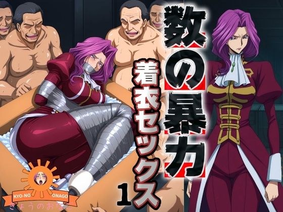 数の暴力 着衣セックス1 メイン画像