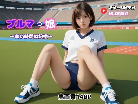 ブルマっ娘 〜青い時間の記憶〜 メイン画像