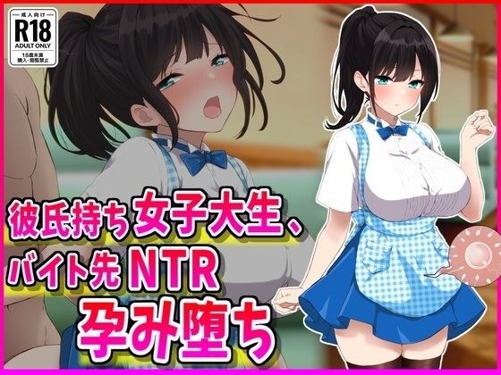 彼氏持ちJDバイト先NTR孕み堕ち メイン画像