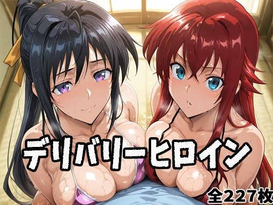 デリバリーヒロイン 〜リアスと朱乃の秘密の夜〜 メイン画像