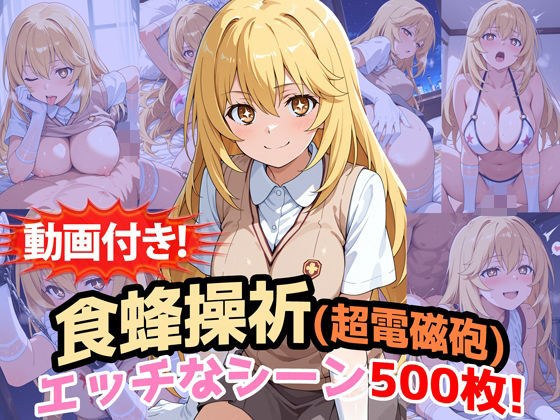 【動画付き！】『食蜂操祈（超電磁砲）』のエッチなシーン500枚！（寝取られあり） メイン画像