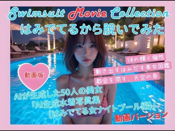 動く写真集（はみでてるから脱いでみた ナイトプール編） メイン画像
