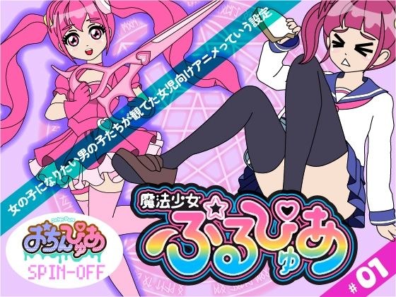 魔法少女ぷるぴゅあ＃01 メイン画像