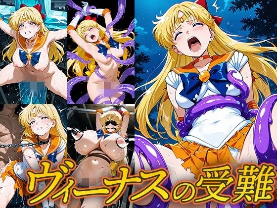 ヴィーナスの受難 メイン画像