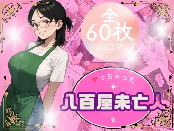 八百屋未亡人をやっちゃった メイン画像