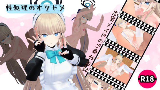 性処理のオツトメ メイン画像