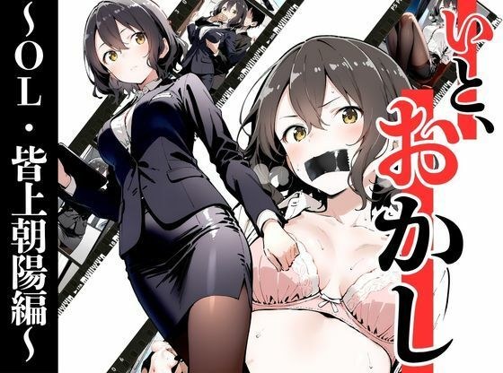 いと、おかし〜OL・皆上朝陽編 1〜 メイン画像