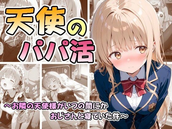 天使のパパ活 〜お隣の天使様がいつの間にかおじさんと寝ていた件〜 メイン画像