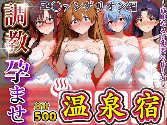 調教孕ませ温泉宿〜従順なる肉便器の作り方〜エ〇ァンゲリオン編 メイン画像