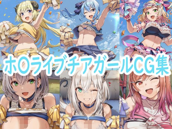 ホ〇ライブチアガールCG集