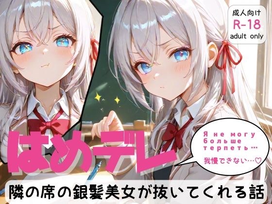 「はめデレ」隣の席の銀髪美女が抜いてくれる話 メイン画像